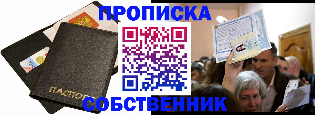 временная регистрация собственник в Зее